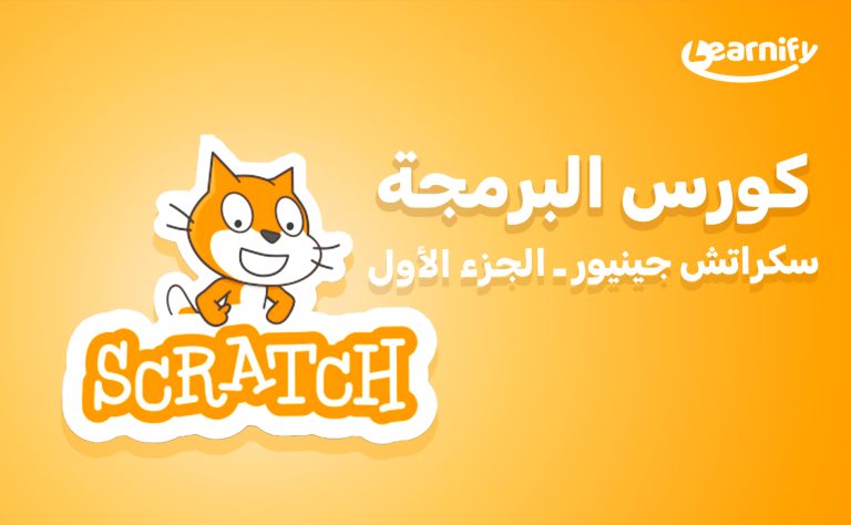 سكراتش جينيور – أساسيات البرمجة