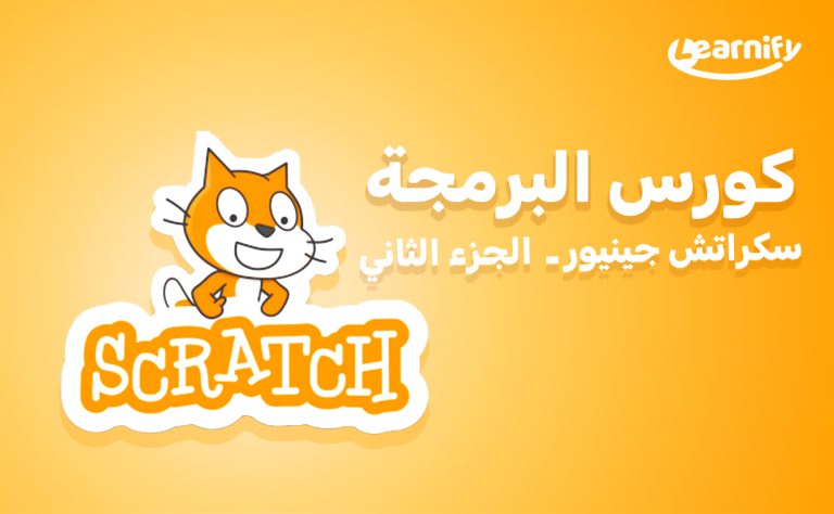 سكراتش جينيور – تصميم الألعاب