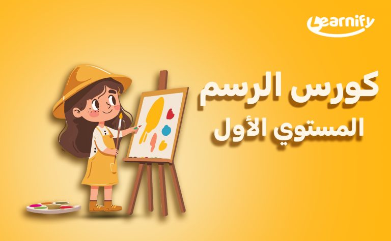 اساسيات الرسم والتلوين