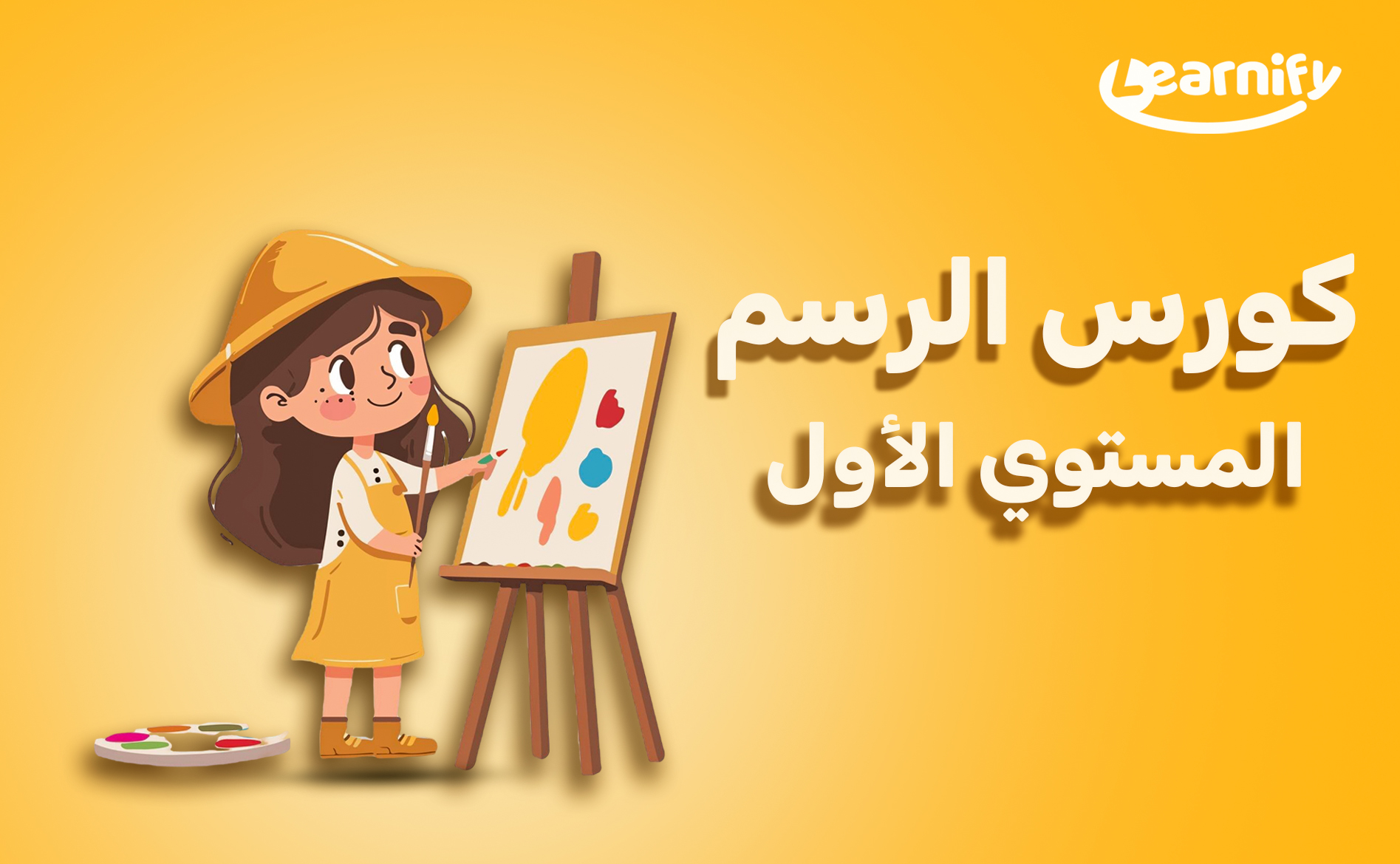 اساسيات الرسم والتلوين