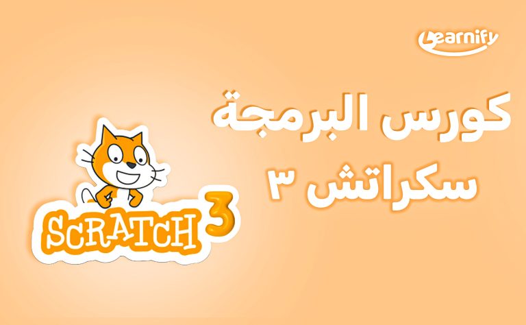 سكراتش ٣ – المستوي المتقدم في البرمجة